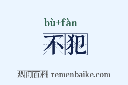 不犯是什么意思的图片